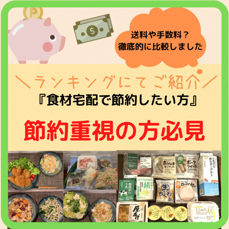 23年最新【節約重視】食材宅配ランキング！送料や価格で比較