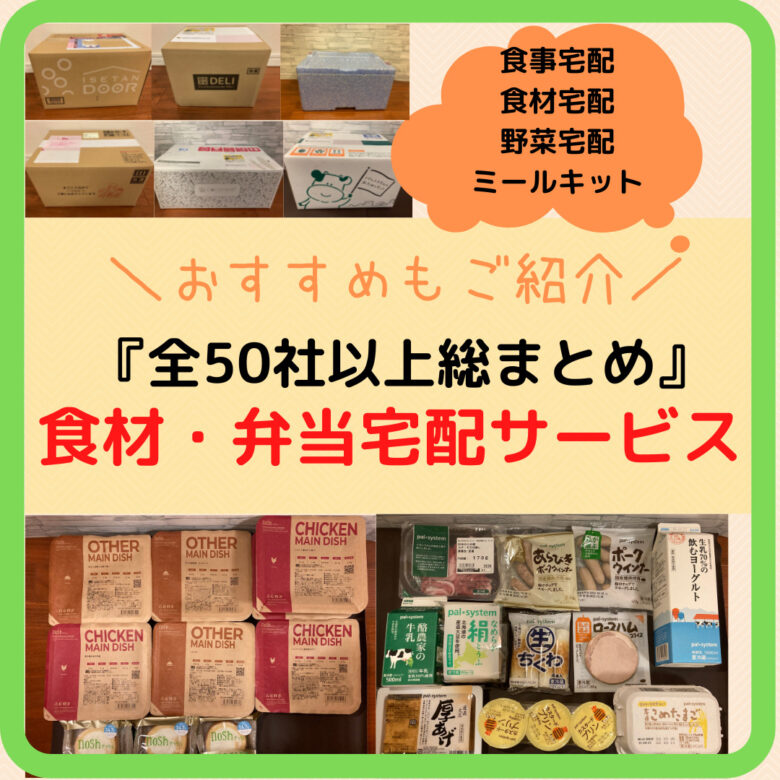 【23年最新】食材・弁当宅配サービス『50社以上』まとめてご紹介！